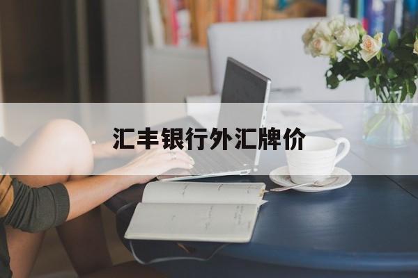 汇丰银行外汇牌价(汇丰银行外汇牌价查询)