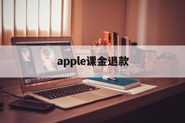 apple课金退款(appstore氪金退款申请)