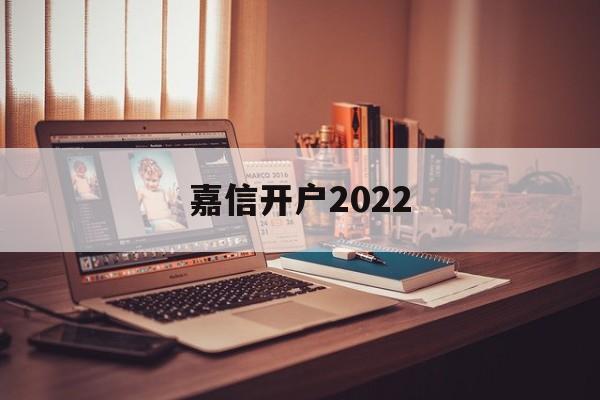 嘉信开户2022(嘉信开户选什么银行)