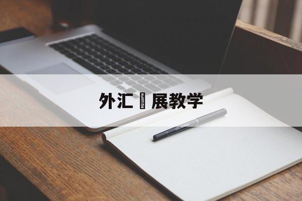 外汇孖展教学(外汇基础知识教学视频)