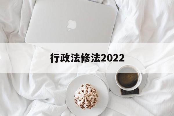 行政法修法2022(行政法修法对本级部门不服的复议机构)