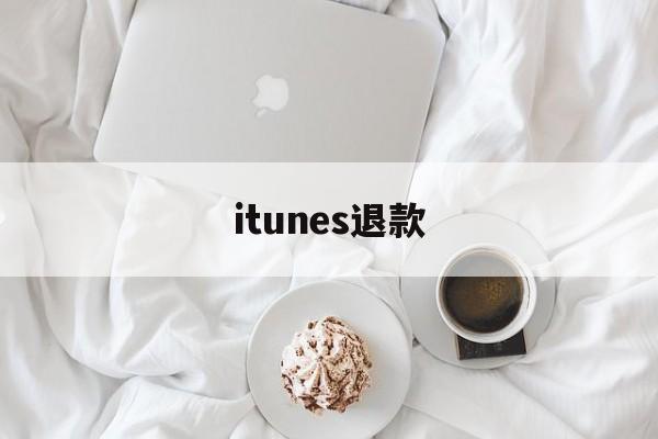 itunes退款(itunes退款要几天才能到账)