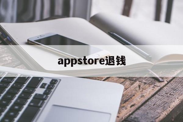 appstore退钱(appstore退钱了会员还在)