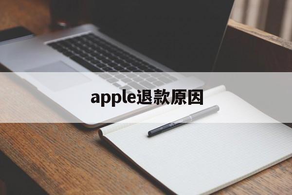 apple退款原因(apple退款不成功怎么办)