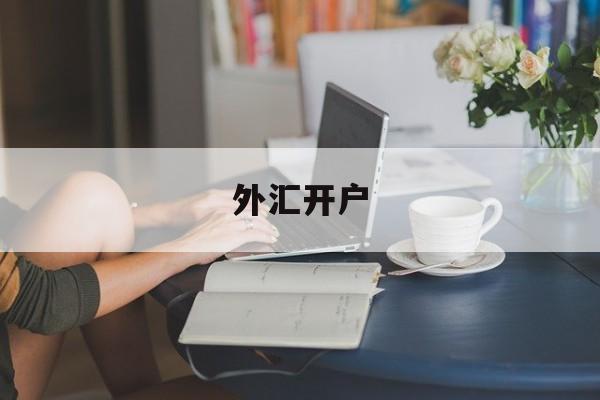 外汇开户(皇马外汇开户)