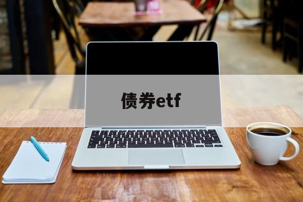 债券etf(etf一次买多少最划算)