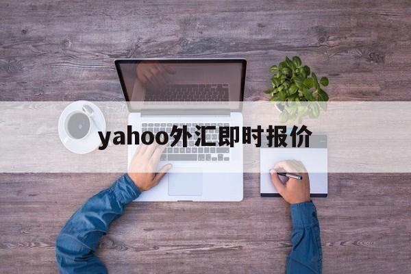 yahoo外汇即时报价(yahootwstock)