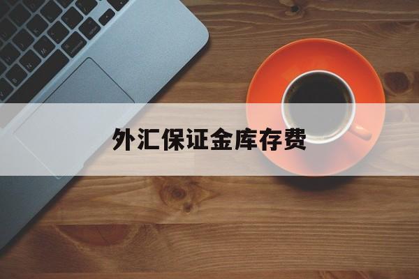 外汇保证金库存费(外汇保证金库存费率是多少)