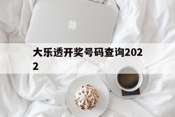 大乐透开奖号码查询2022(大乐透开奖号码查询2007年9月20日)