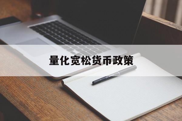 量化宽松货币政策(量化宽松货币政策是扩张性政策吗)