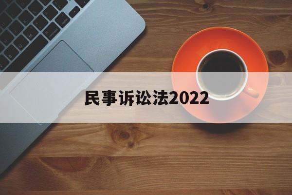 民事诉讼法2022(民事诉讼法第177条)